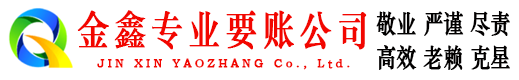 云阳金鑫追债公司